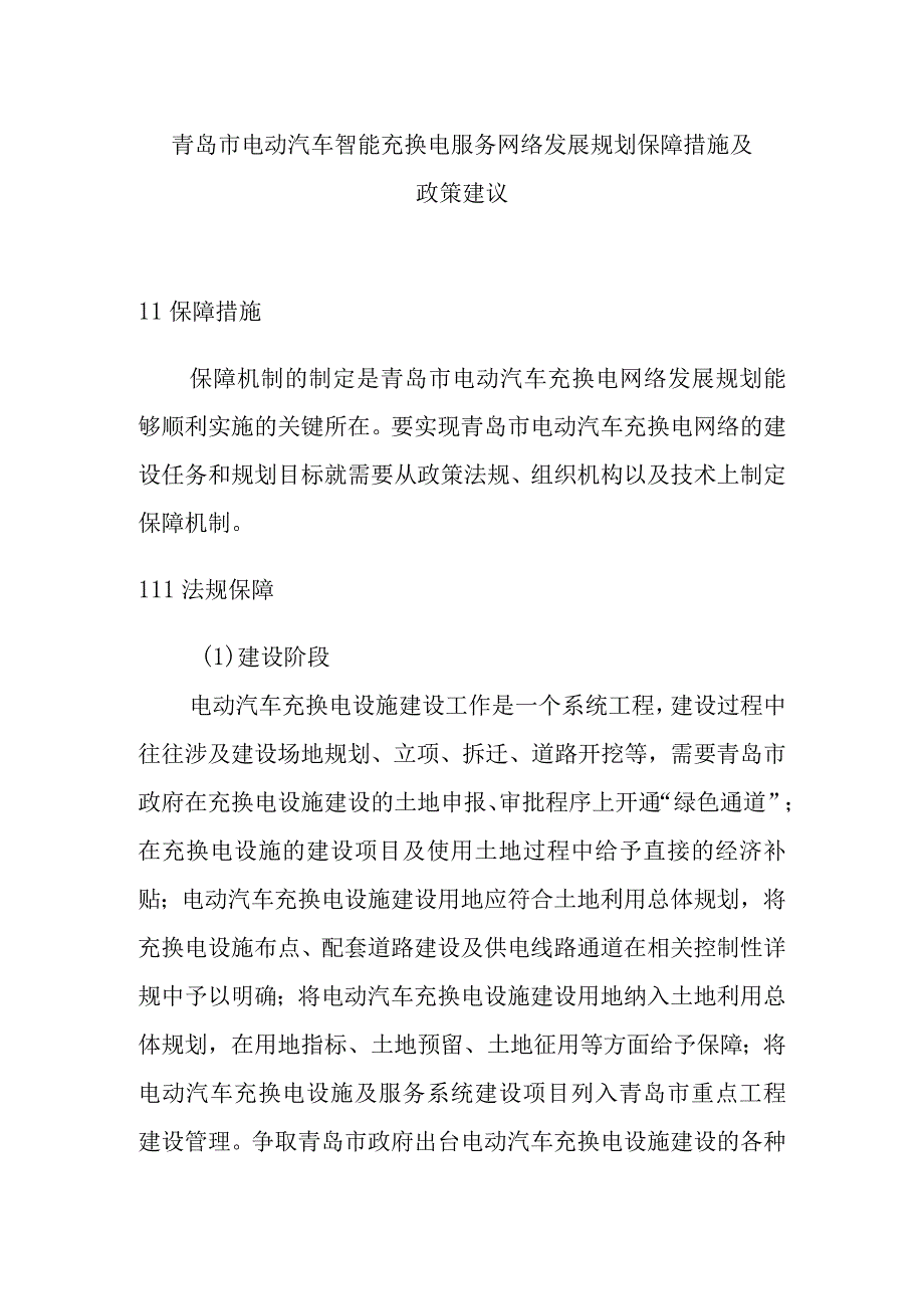 青岛市电动汽车智能充换电服务网络发展规划保障措施及政策建议.docx_第1页