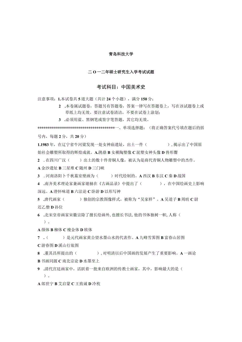 青岛科技大学2012年研究生入学试题 650中国美术史.docx_第1页