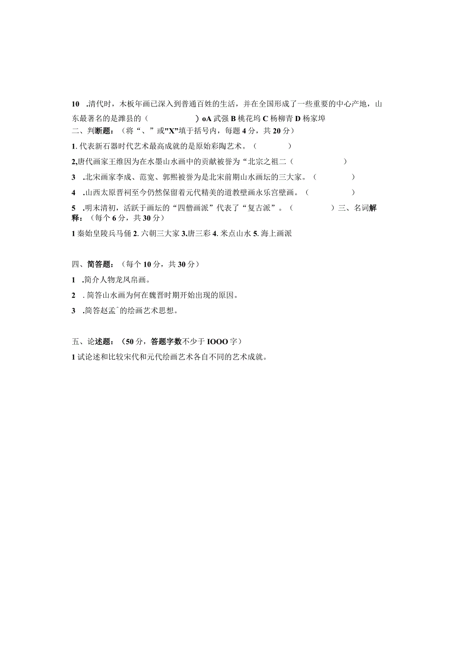 青岛科技大学2012年研究生入学试题 650中国美术史.docx_第2页