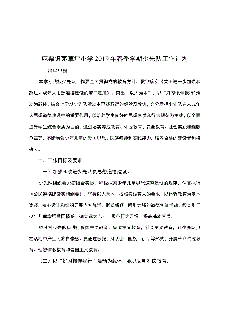 麻栗镇茅草坪小学2019年春季学期少先队工作计划.docx_第1页