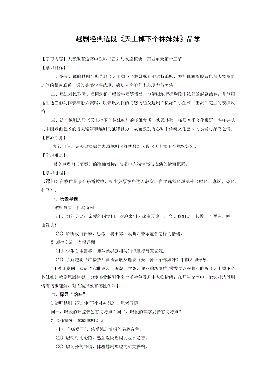 音乐教学：音乐与戏剧模块 ——越剧经典选段《天上掉下个林妹妹》品学教案.docx_第1页