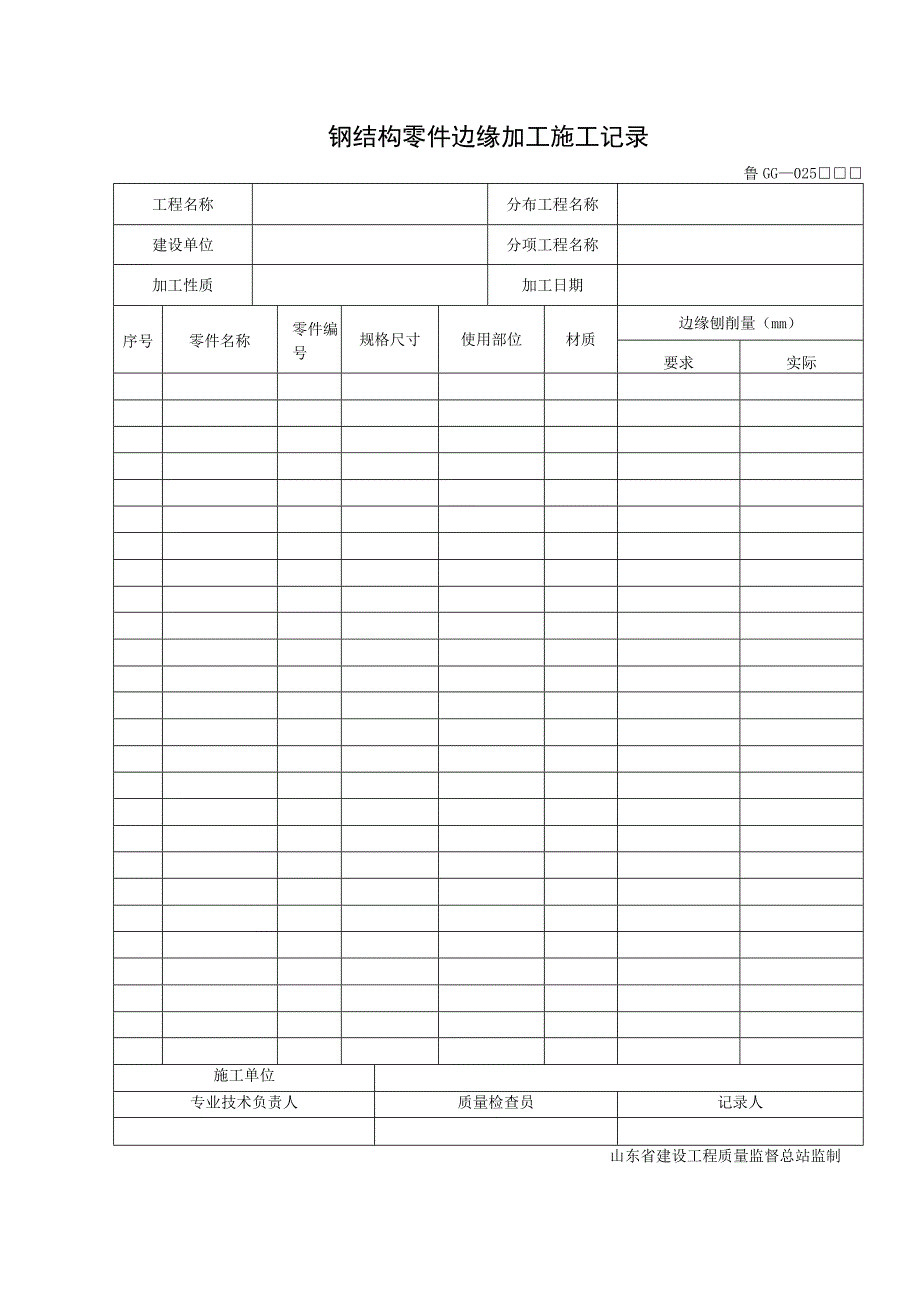 鲁GG—025 钢结构零件边缘加工施工记录.docx_第1页