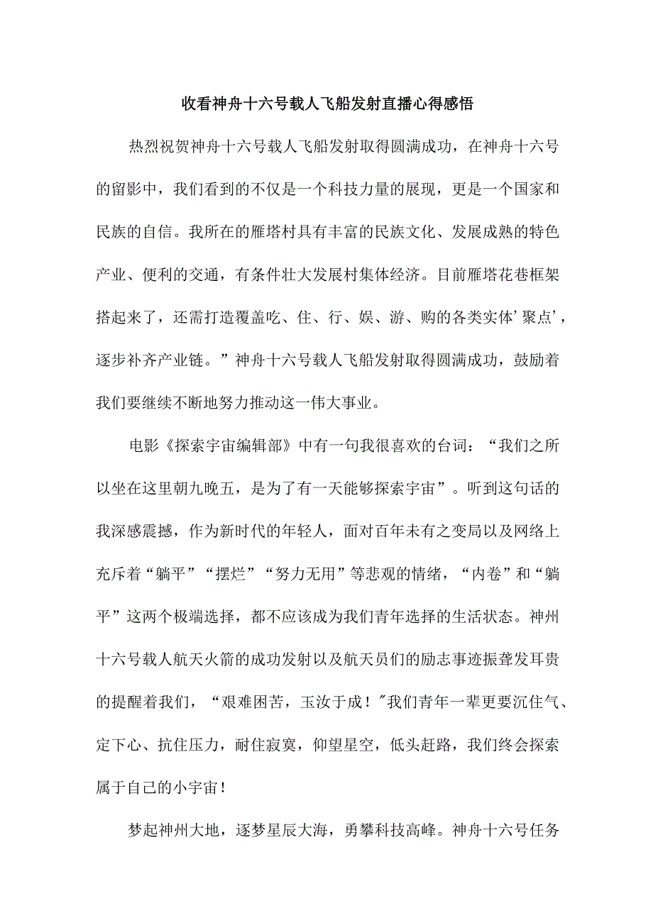 青少年干部收看神舟十六号载人飞船发射直播个人心得感悟 6份_30.docx_第1页