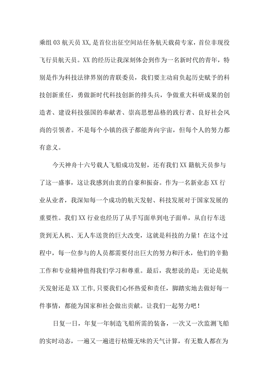 青少年干部收看神舟十六号载人飞船发射直播个人心得感悟 6份_30.docx_第2页