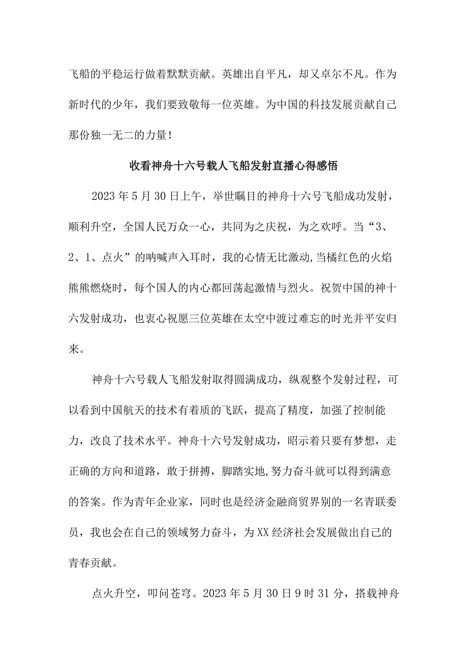 青少年干部收看神舟十六号载人飞船发射直播个人心得感悟 6份_30.docx_第3页