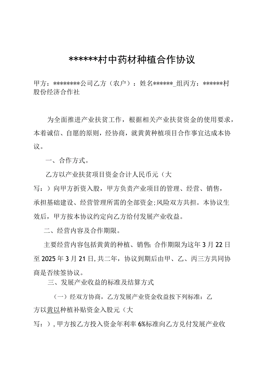 黄芪等中药材代种合作协议.docx_第1页