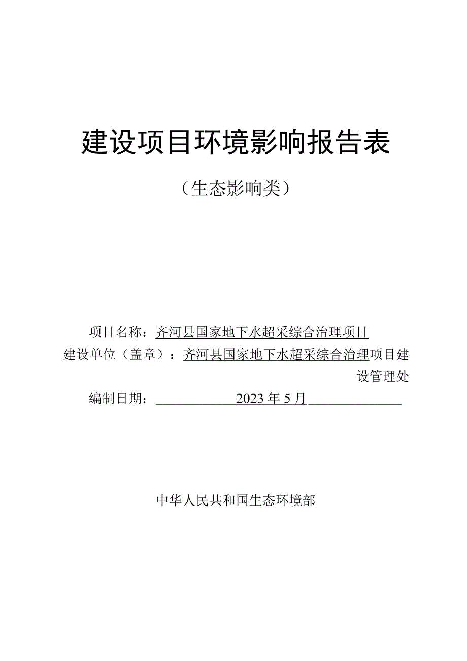 齐河县国家地下水超采综合治理项目环评报告表.docx_第1页