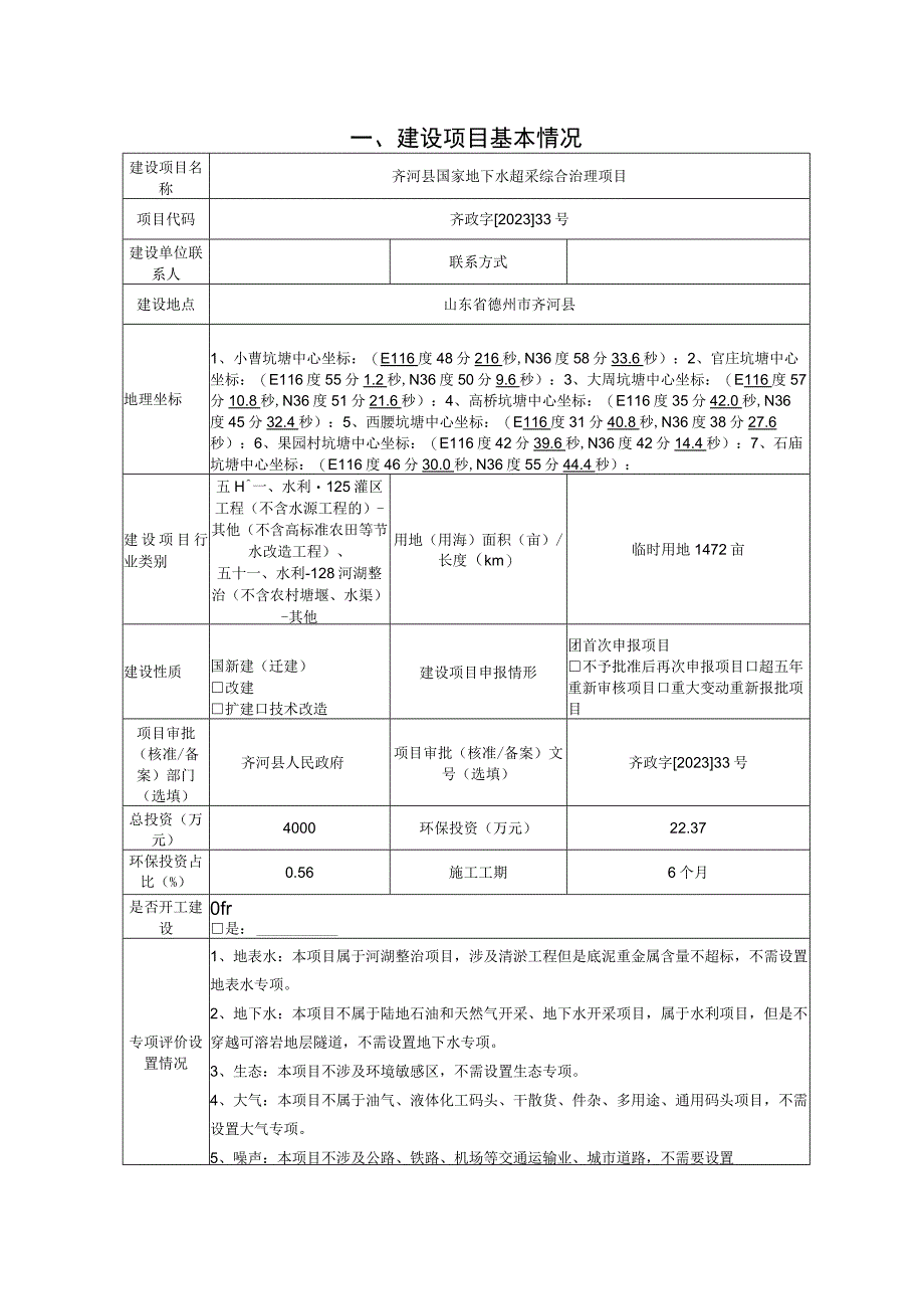 齐河县国家地下水超采综合治理项目环评报告表.docx_第2页