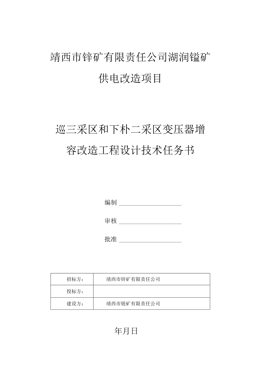 靖西市锰矿有限责任公司湖润锰矿供电改造项目巡三采区和下朴二采区变压器增容改造工程设计技术任务书.docx_第1页