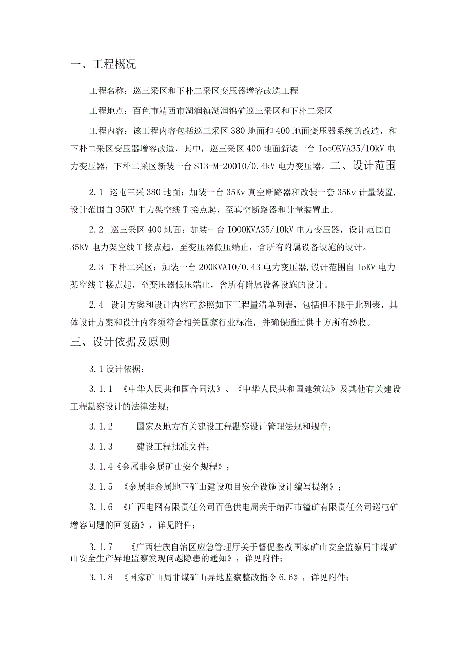 靖西市锰矿有限责任公司湖润锰矿供电改造项目巡三采区和下朴二采区变压器增容改造工程设计技术任务书.docx_第3页