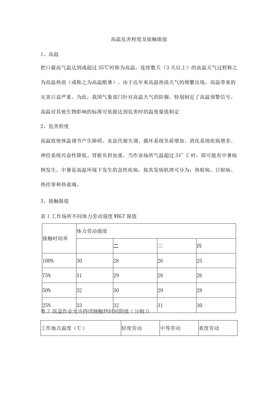 高温危害程度及接触限值.docx_第1页