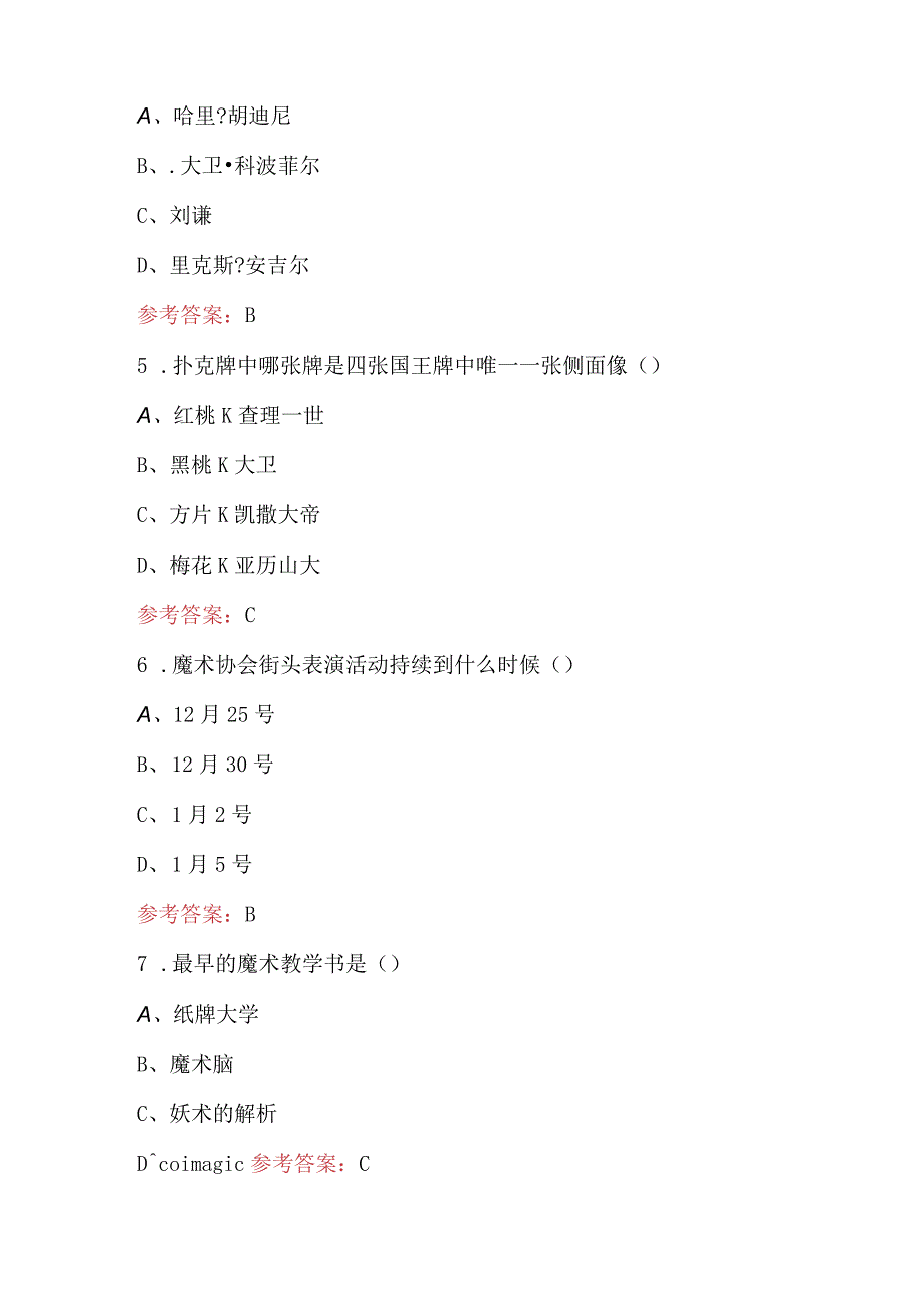 魔术知识竞赛考试题及参考答案.docx_第3页