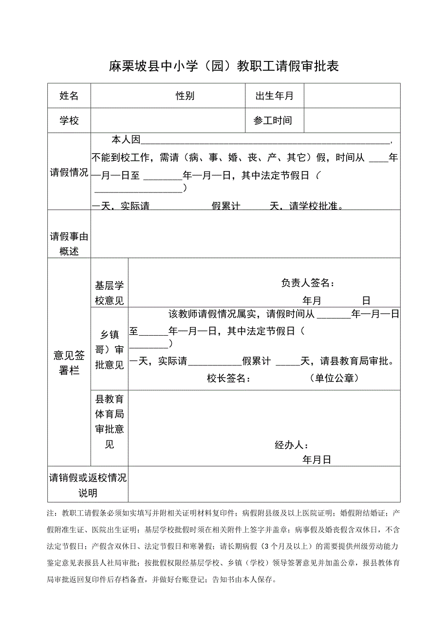 麻栗坡县中小学园教职工请假审批表.docx_第1页