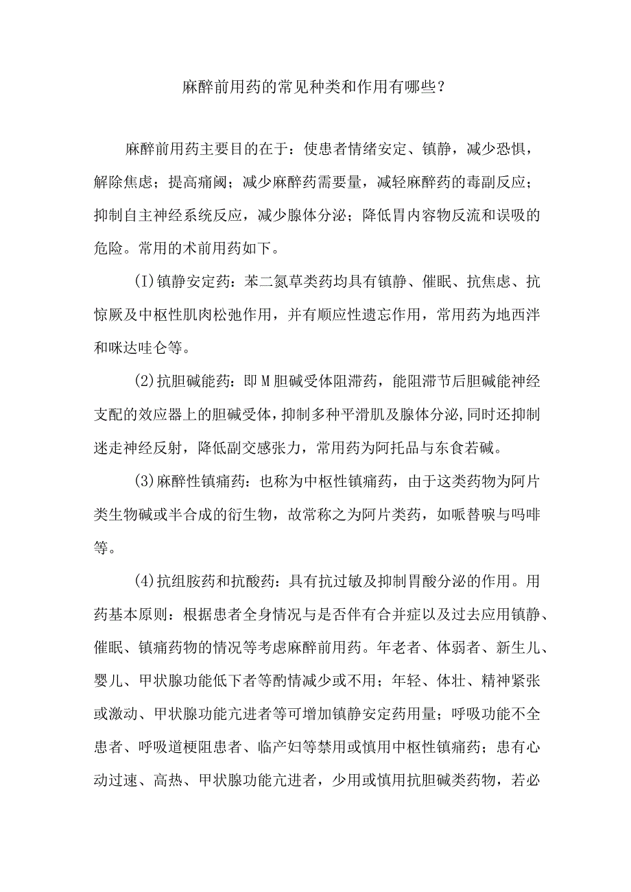 麻醉前用药的常见种类和作用有哪些.docx_第1页