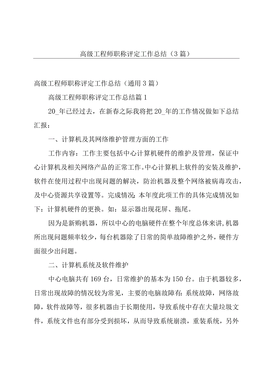 高级工程师职称评定工作总结3篇.docx_第1页