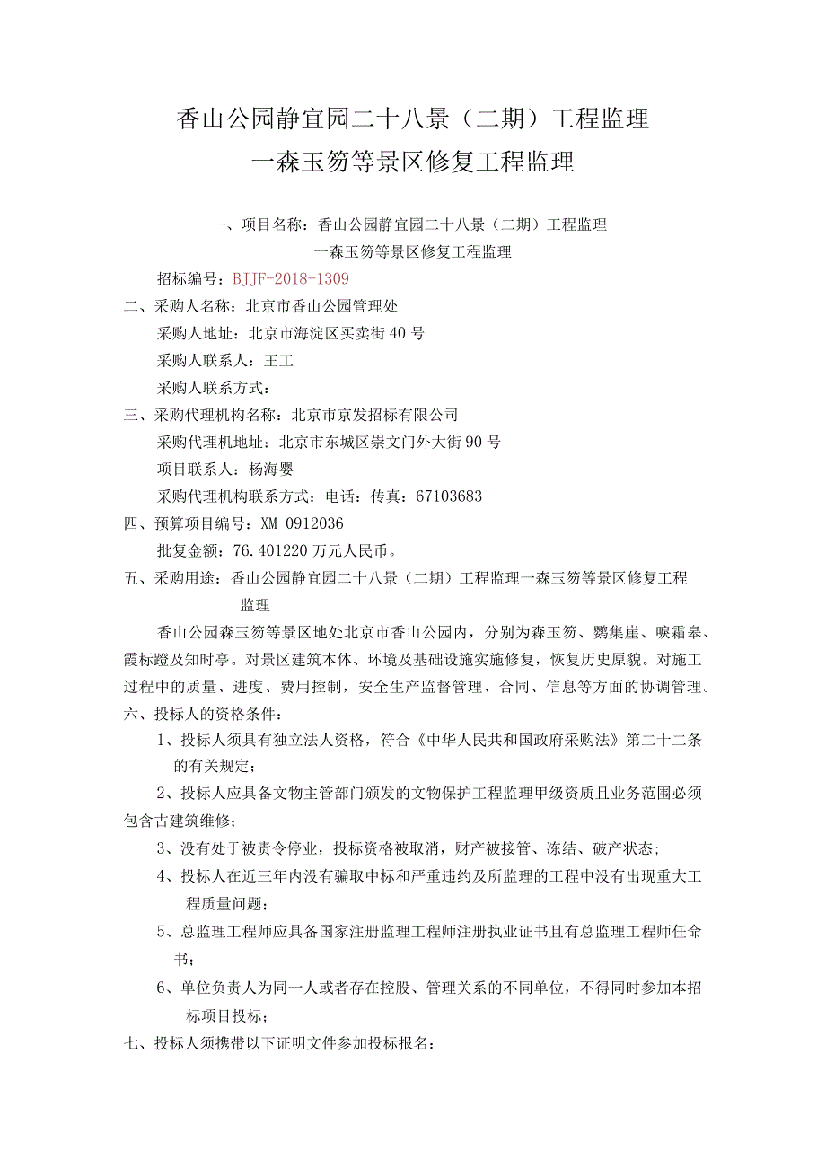 香山公园静宜园二十八景二期工程监理—森玉笏等景区修复工程监理.docx_第1页