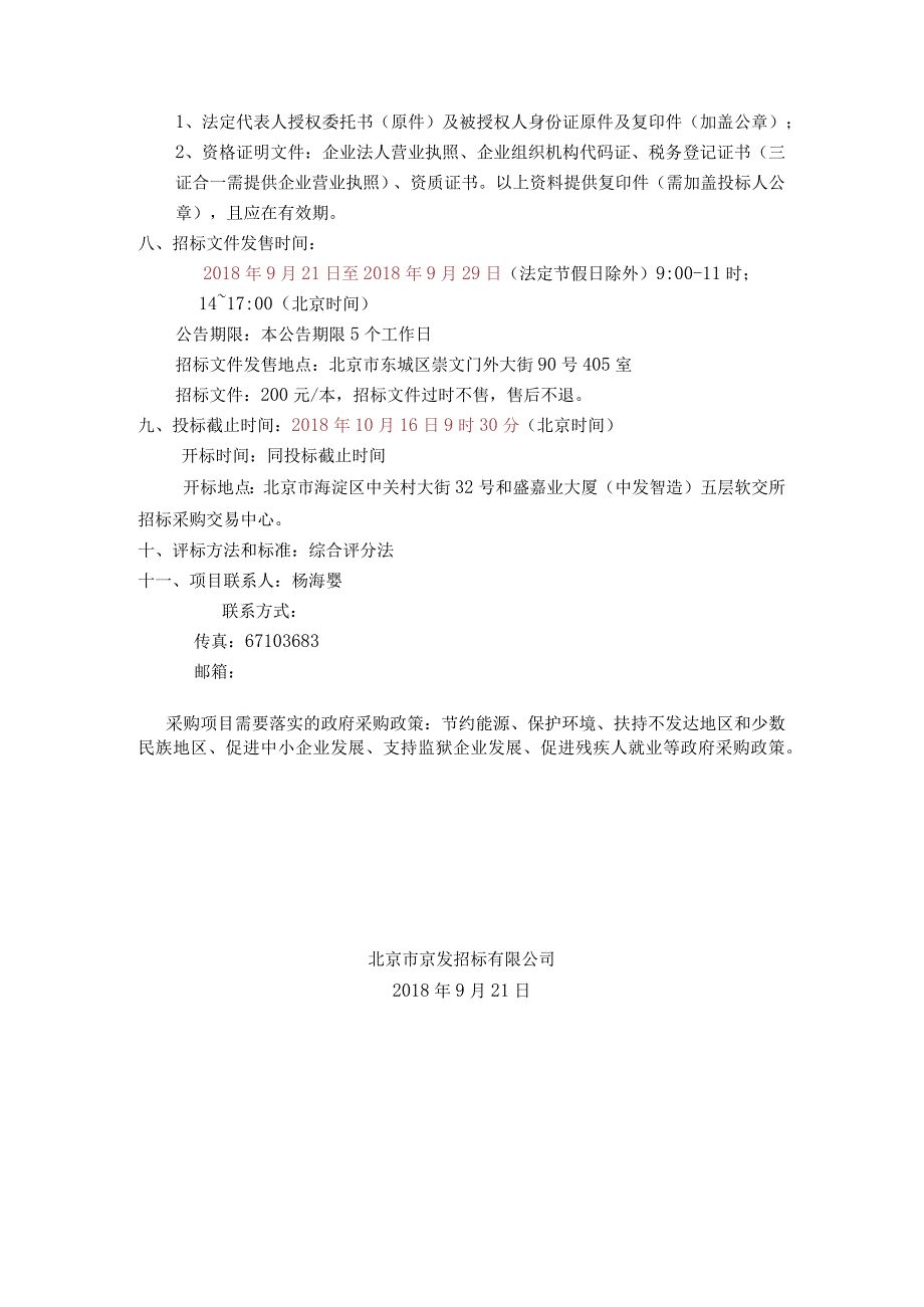 香山公园静宜园二十八景二期工程监理—森玉笏等景区修复工程监理.docx_第2页