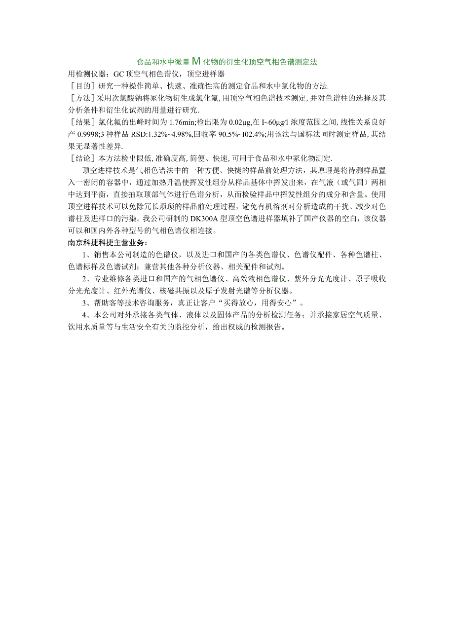 食品和水中微量氰化物的衍生化顶空气相色谱测定法.docx_第1页