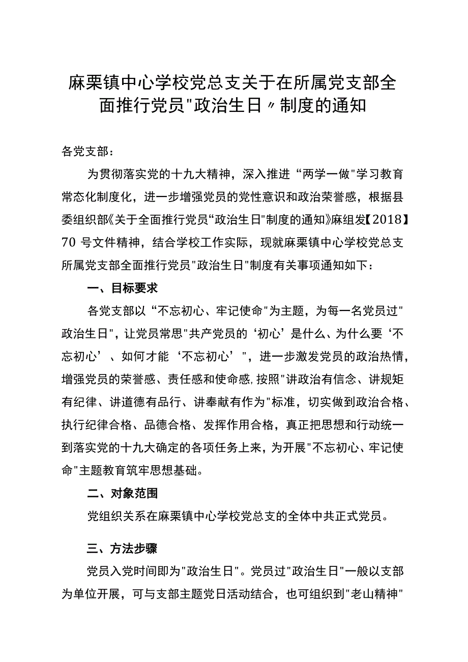 麻栗镇中心学校党总支关于在所属党支部全面推行党员.docx_第1页