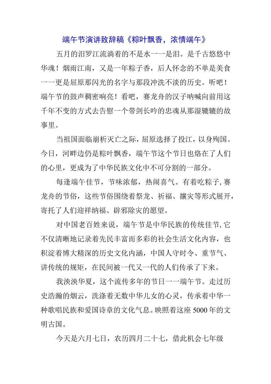 青少年学生国旗下的讲话之端午节屈原演讲稿致辞材料5篇.docx_第1页