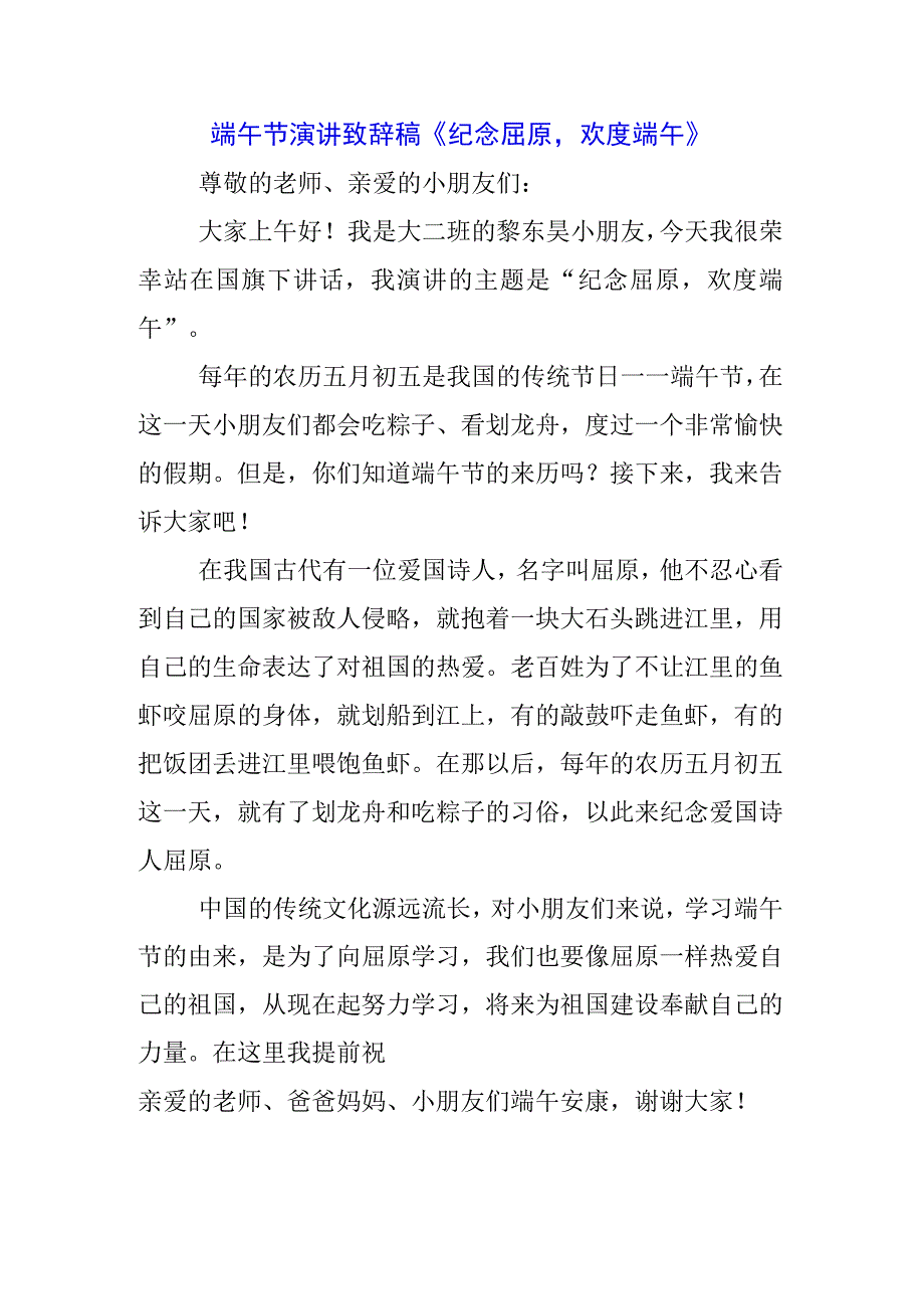 青少年学生国旗下的讲话之端午节屈原演讲稿致辞材料5篇.docx_第3页