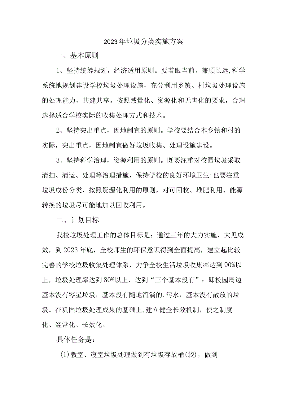 高等学校2023年生活垃圾分类实施方案 汇编4份.docx_第1页