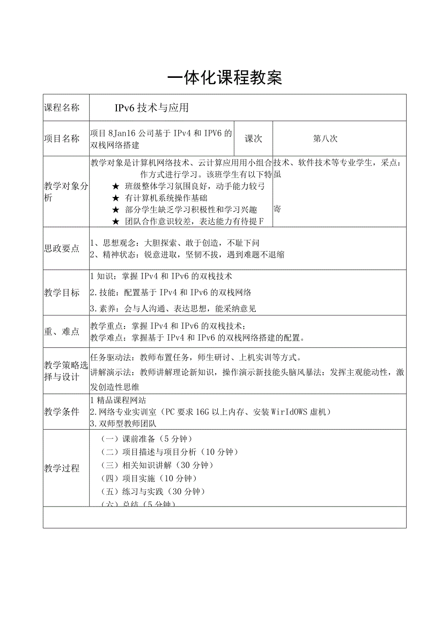 项目8 Jan16公司基于IPv4与IPv6的双栈网络搭建教案.docx_第1页