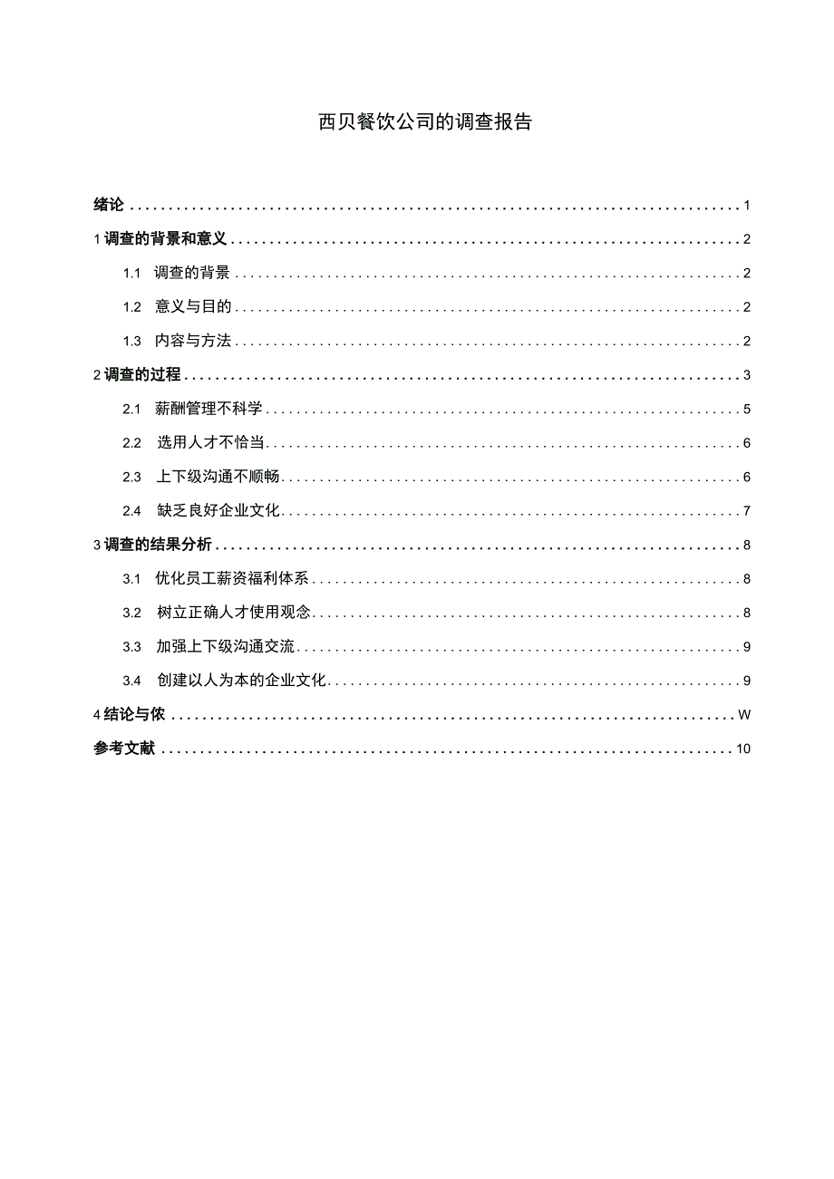 餐饮公司调查报告.docx_第1页