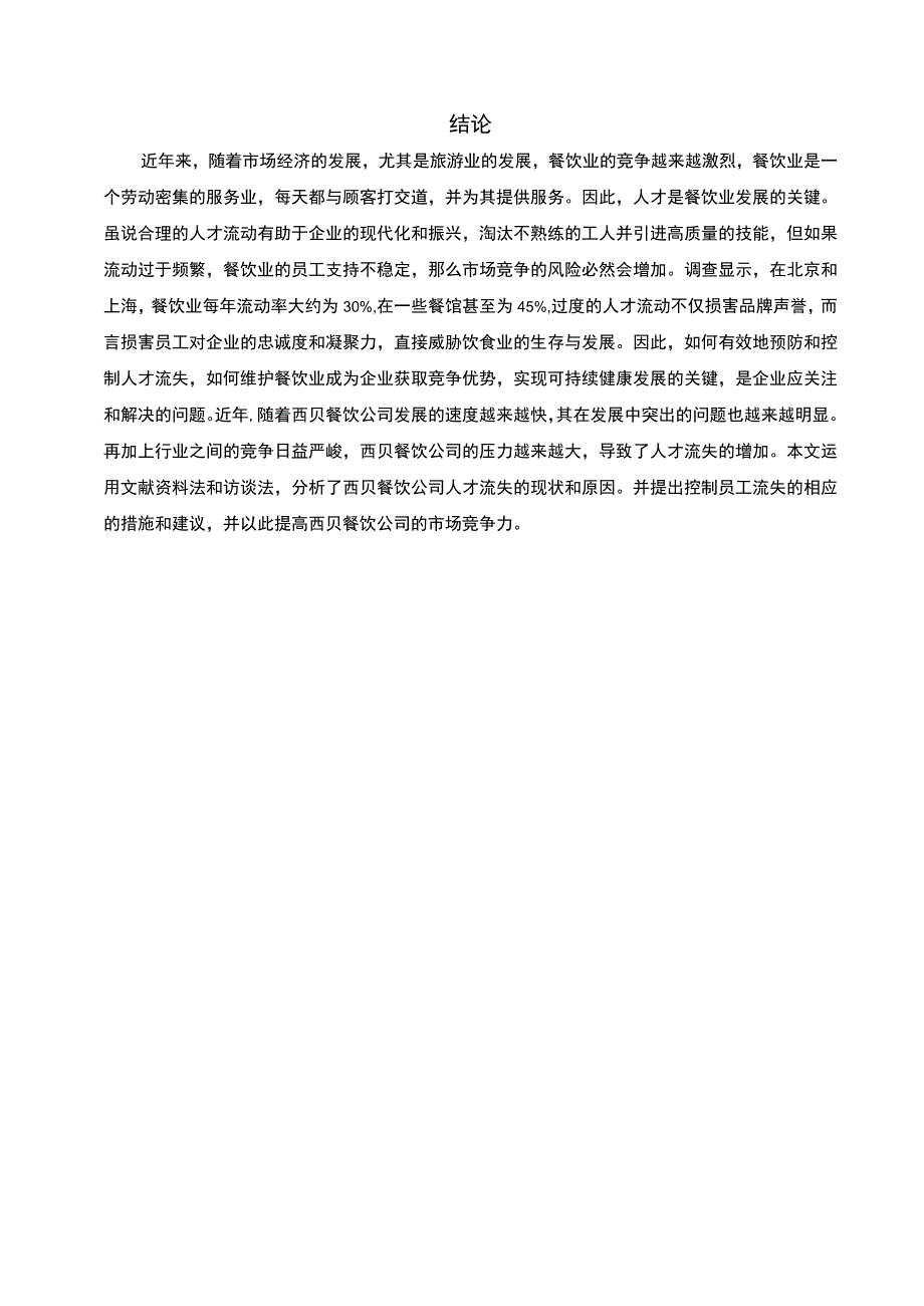 餐饮公司调查报告.docx_第2页