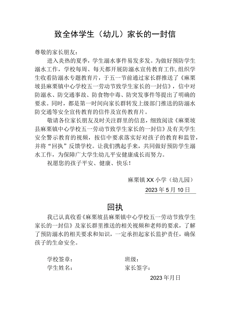 麻栗镇xx小学幼儿园防溺水安全致学校家长的一封信.docx_第1页