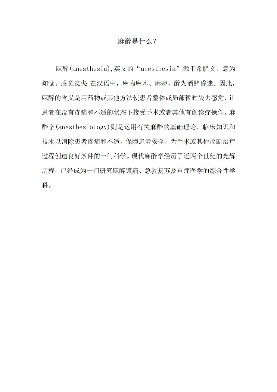 麻醉是什么.docx_第1页