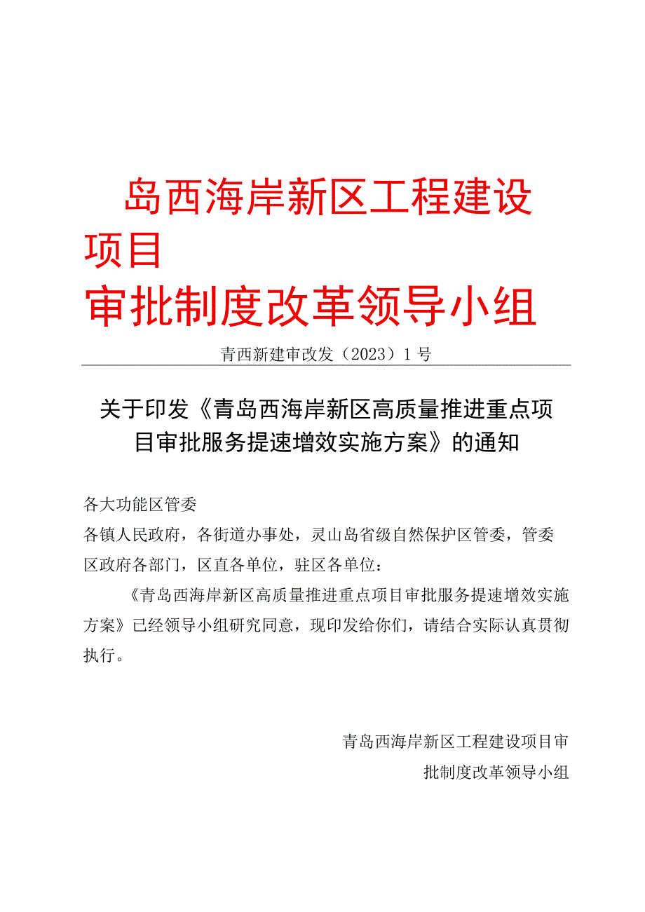 青岛西海岸新区工程建设项目审批制度改革领导小组.docx_第1页