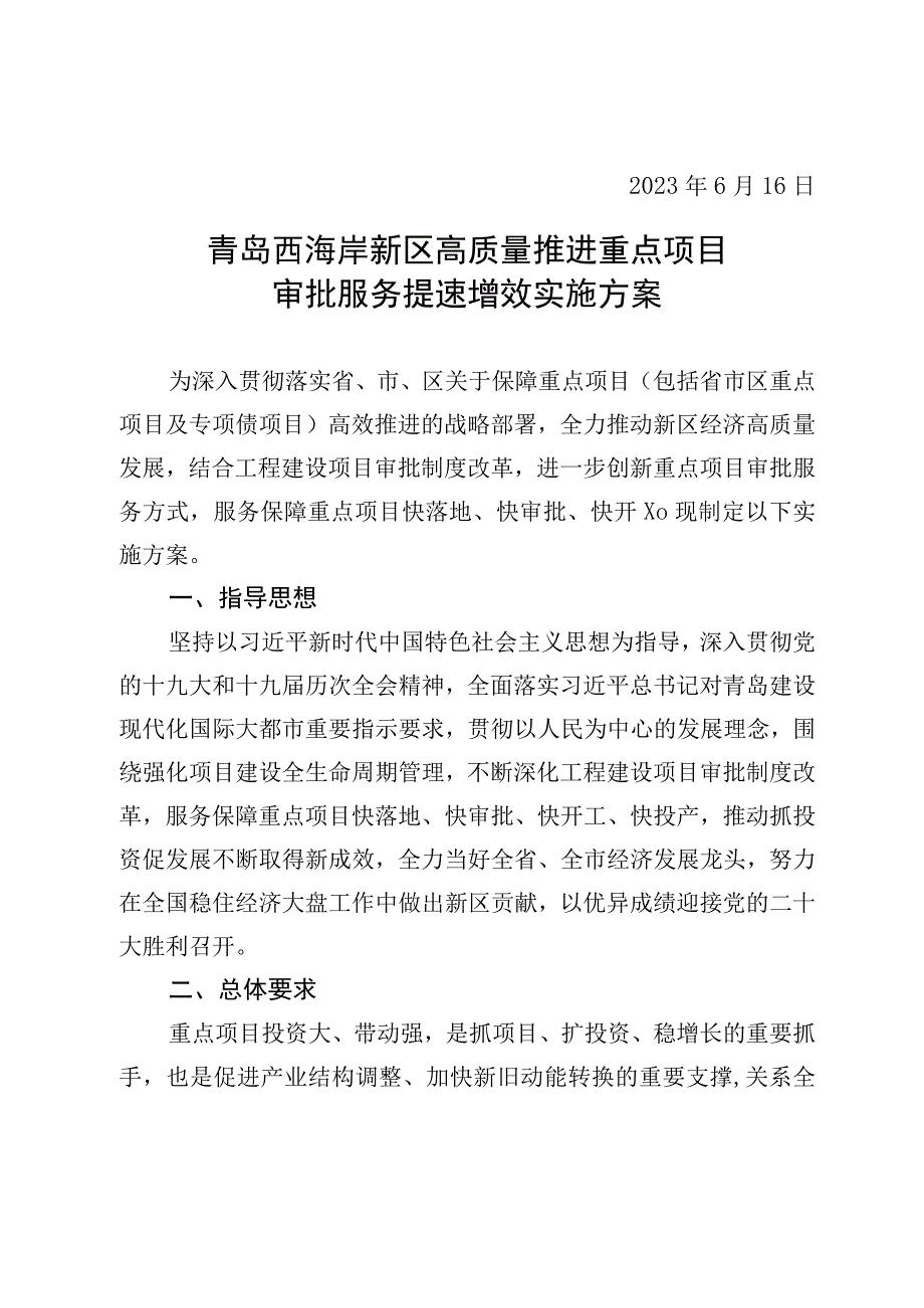 青岛西海岸新区工程建设项目审批制度改革领导小组.docx_第2页