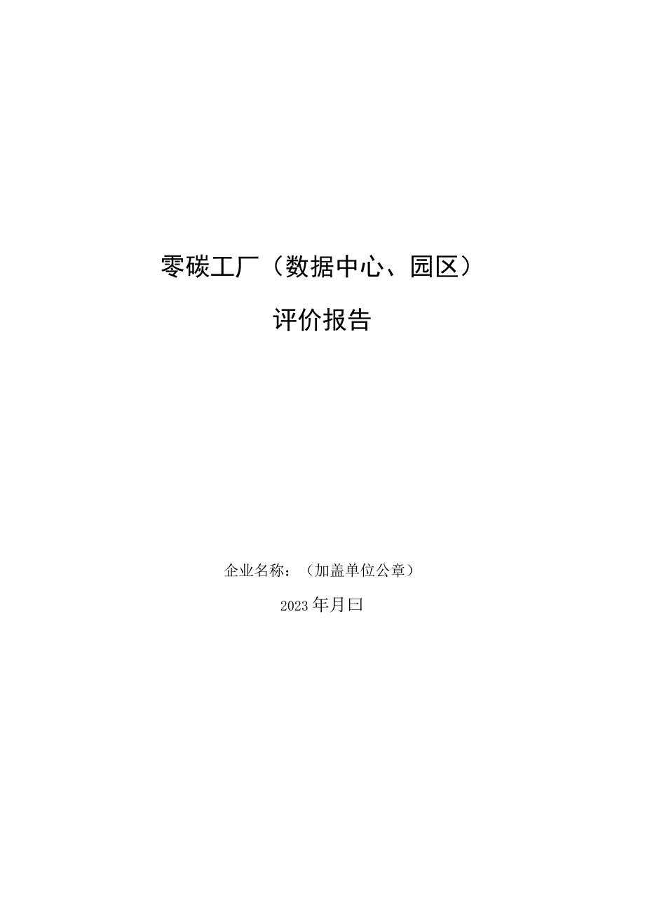 零碳工厂数据中心园区评价报告.docx_第1页