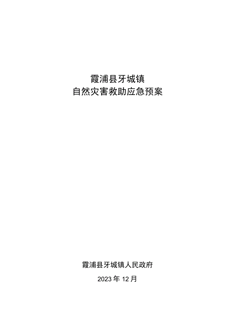 霞浦县牙城镇自然灾害救助应急预案.docx_第1页