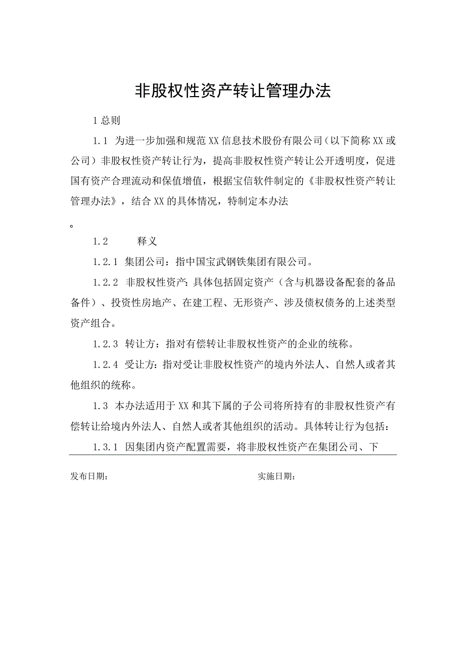 非股权性资产转让管理办法.docx_第1页