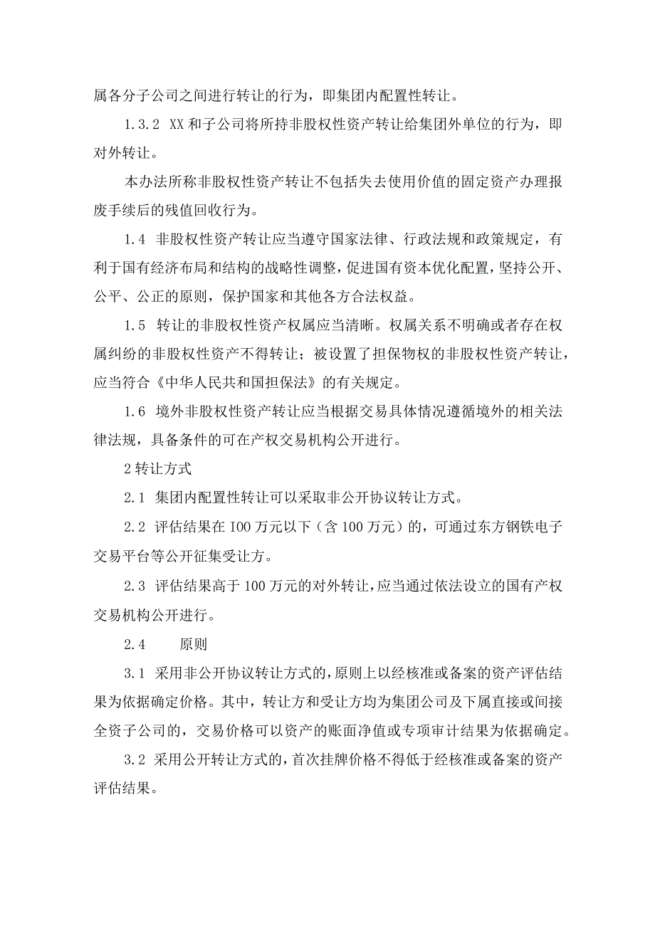 非股权性资产转让管理办法.docx_第2页