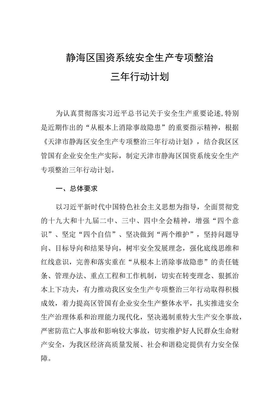 静海区国资系统安全生产专项整治三年行动计划.docx_第1页