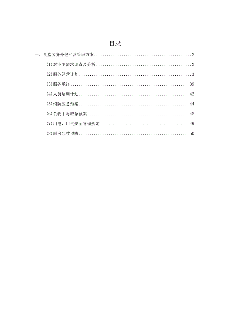 食堂经营管理方案.docx_第1页