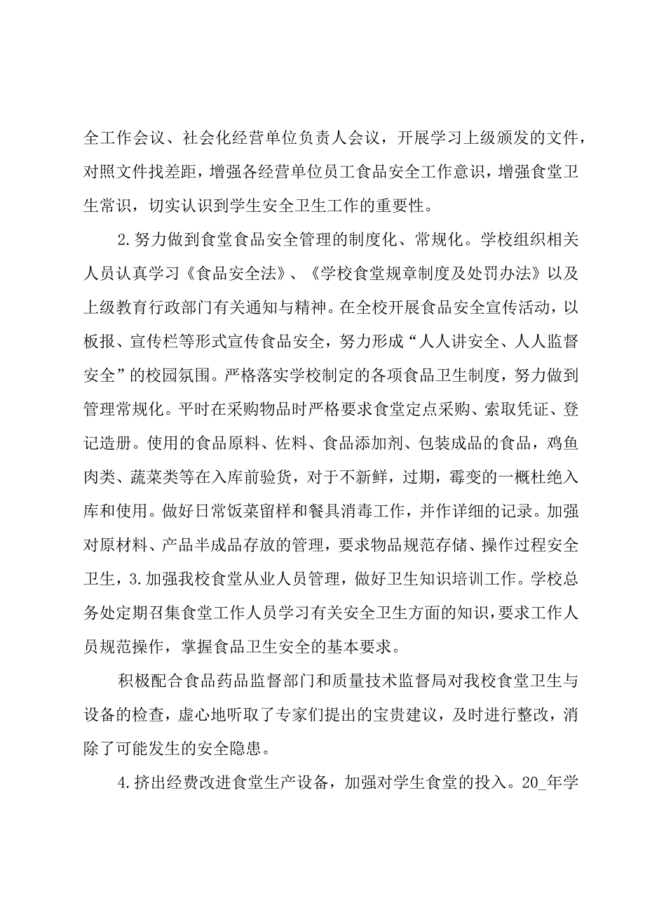 食堂工作自查报告.docx_第2页