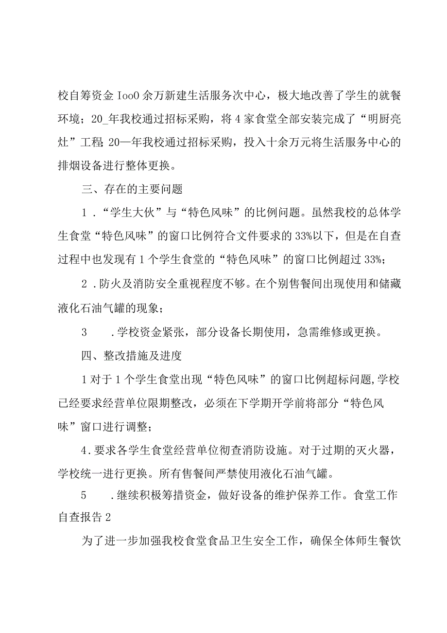 食堂工作自查报告.docx_第3页