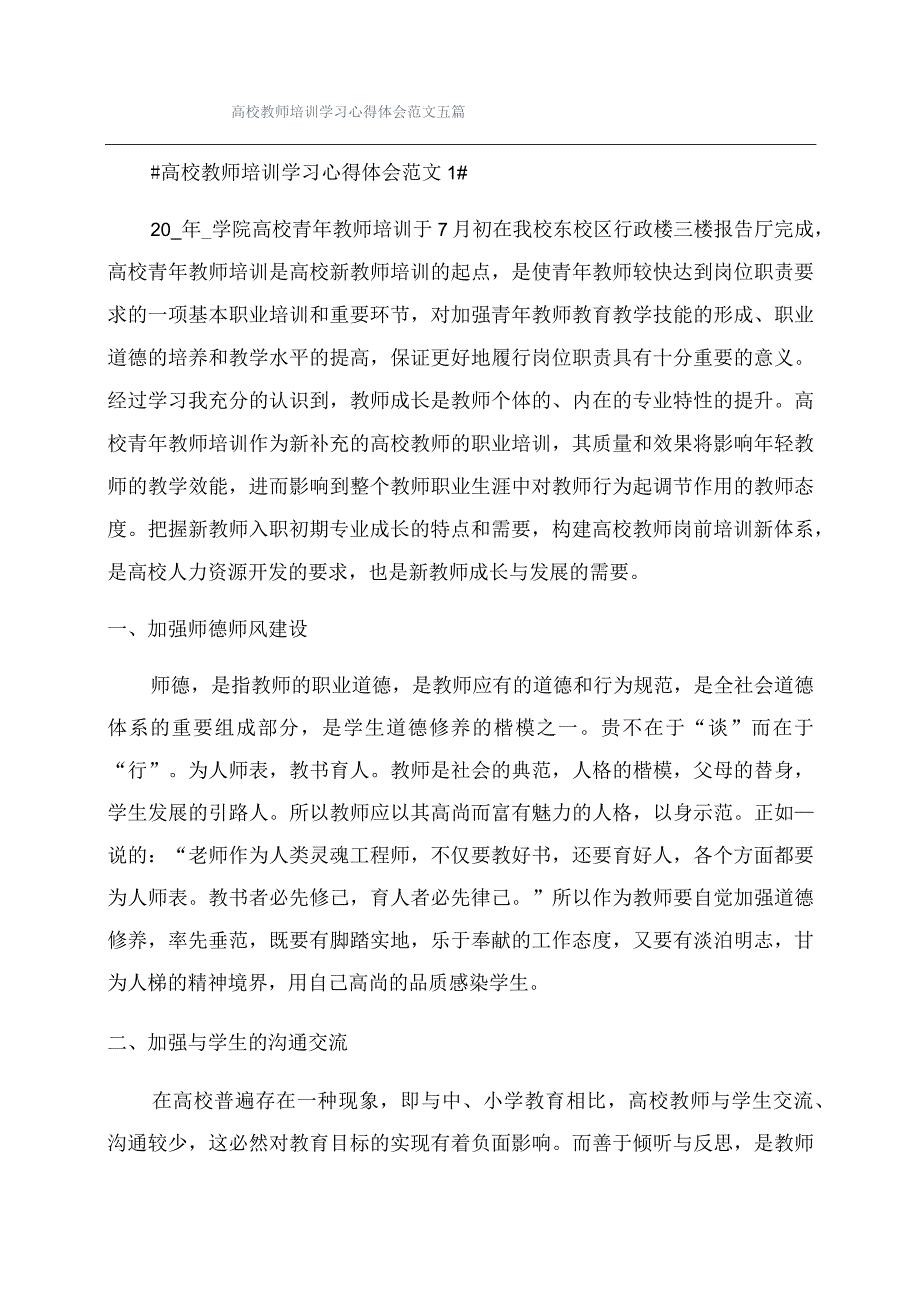 高校教师培训学习心得体会范文五篇.docx_第1页