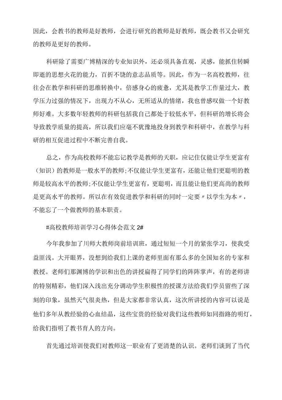 高校教师培训学习心得体会范文五篇.docx_第3页