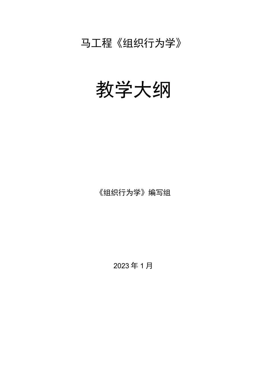 马工程《组织行为学》教学大纲.docx_第1页