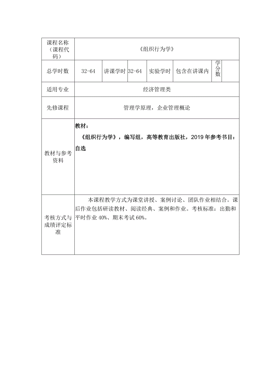 马工程《组织行为学》教学大纲.docx_第2页