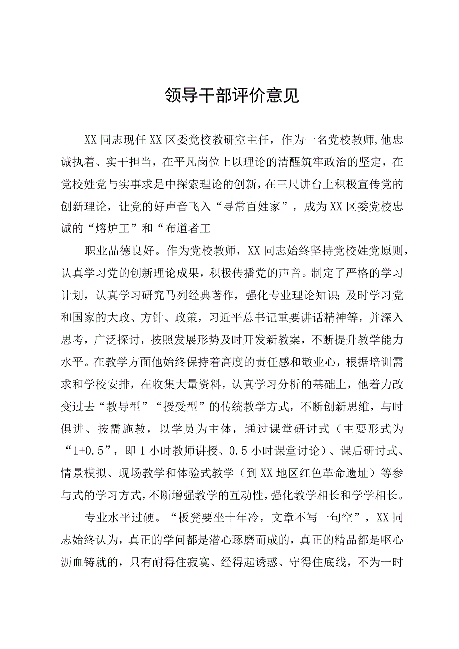 领导干部评价意见.docx_第1页