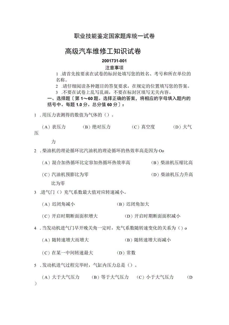 高级汽车维修工职业技能鉴定国家试题库统一试题有答案.docx_第1页