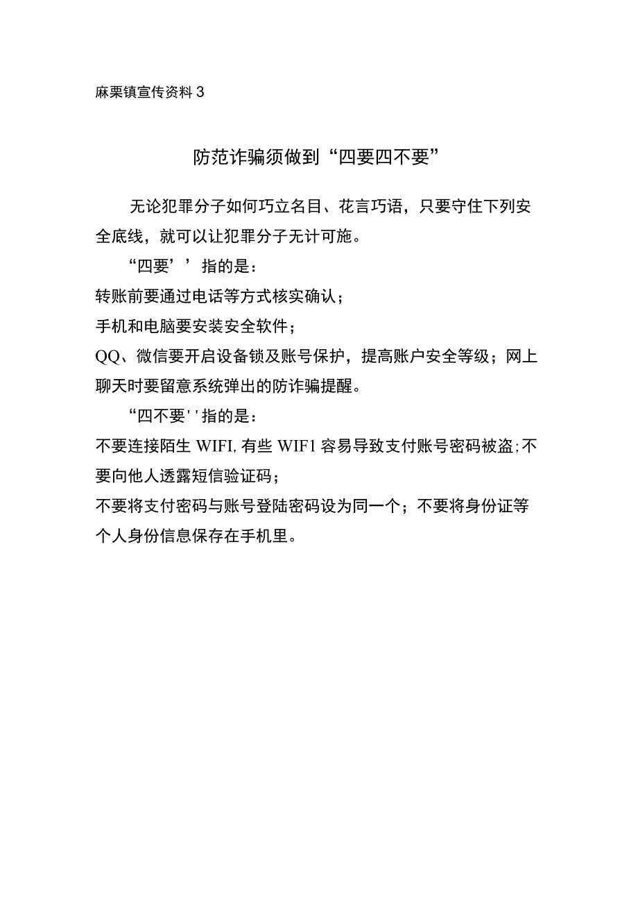 麻栗镇宣传资料防范诈骗须做到四要四不要.docx_第1页