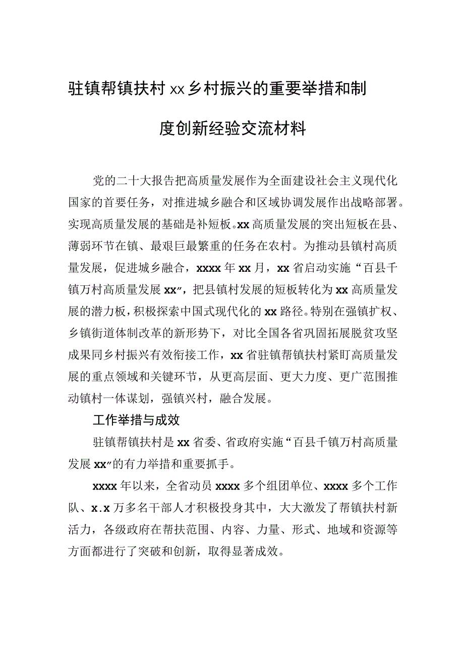 驻镇帮镇扶村xx乡村振兴的重要举措和制度创新经验交流材料.docx_第1页