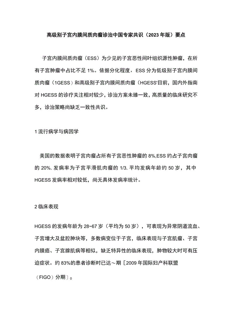 高级别子宫内膜间质肉瘤诊治中国专家共识2023年版要点.docx_第1页